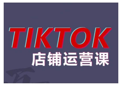 2024TikTok小店运营课程，帮助你解决东南亚跨境TK店铺运营五大常见问题-识享社