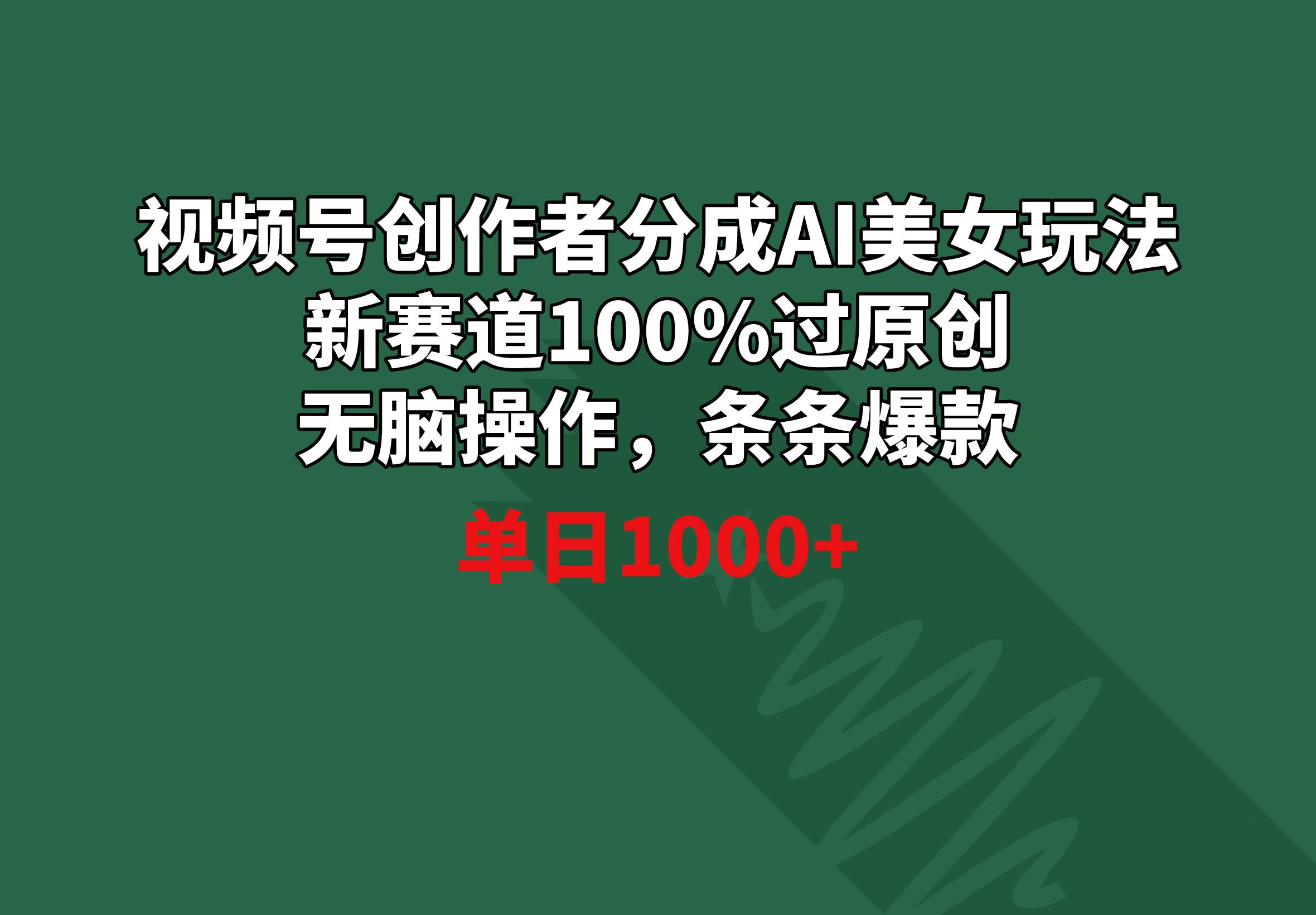 视频号创作者分成AI美女玩法 新赛道100%过原创无脑操作 条条爆款 单日1000+-识享社