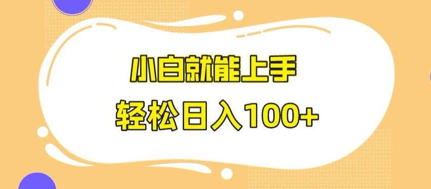 快手极速版无脑玩法，小白就能上手，日入100+【揭秘】-识享社