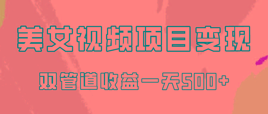 0成本视频号美女视频双管道收益变现，适合工作室批量放大操！-识享社
