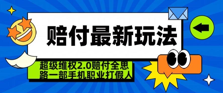 超级维权2.0全新玩法，2024赔付全思路职业打假一部手机搞定【仅揭秘】-识享社
