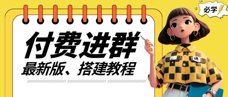 付费进群系统搭建教程,手把手课程【源码+技术+课程】【揭秘】-识享社