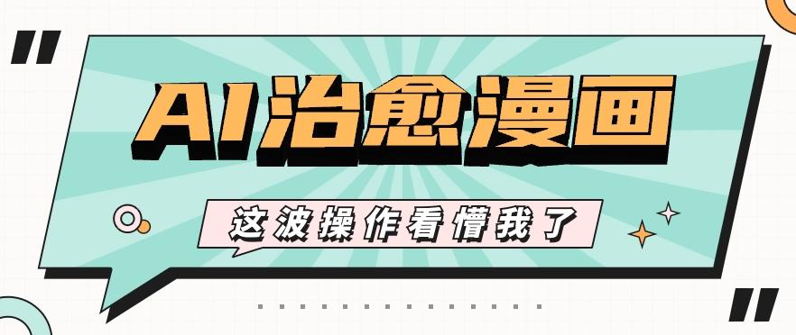 AI国风治愈漫画文案玩法，条条都是爆款，1个作品收益500+【视频+软件】-识享社