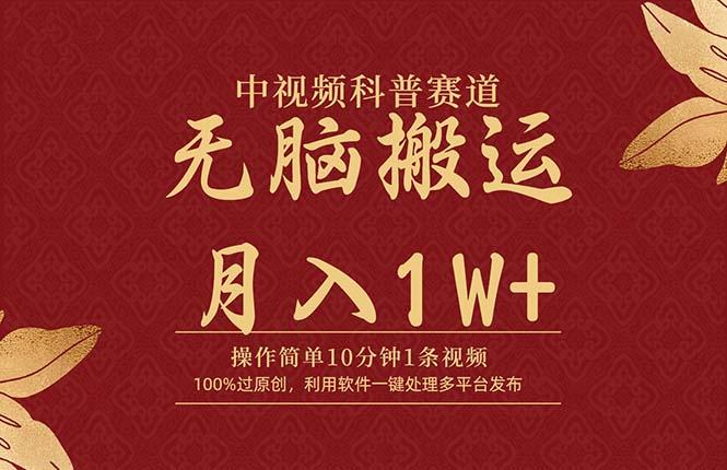 (9846期)中视频科普赛道，10分钟1条视频，条条爆款，100%过原创，无脑搬运月入1W+-识享社