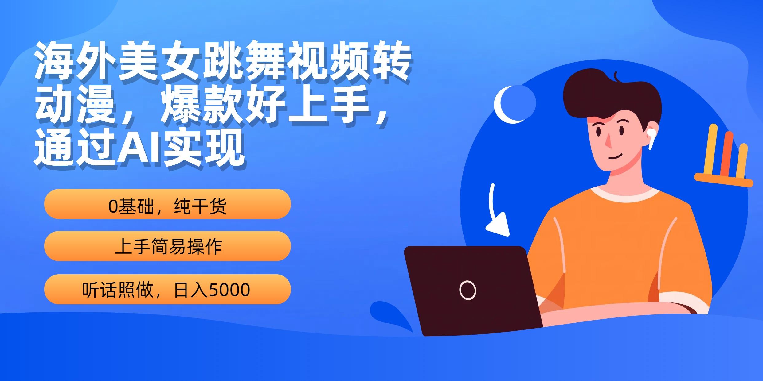 (10072期)海外美女跳舞视频转动漫，爆款好上手，通过AI实现  日入5000-识享社