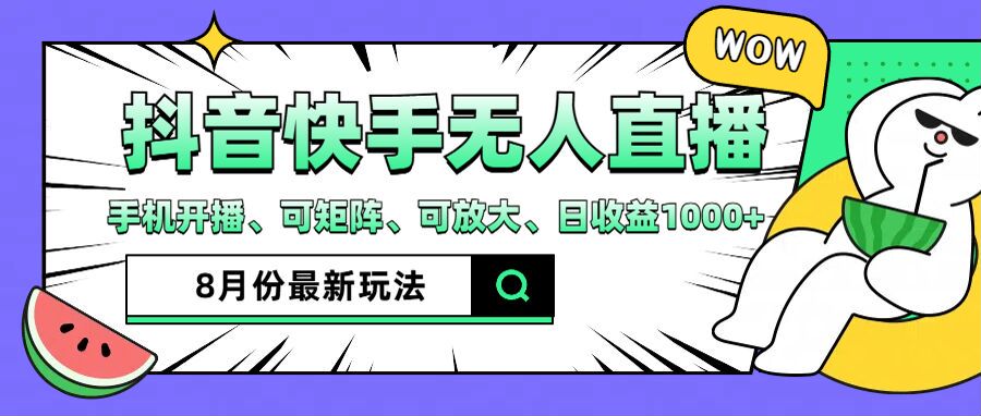 抖音快手8月最新无人直播玩法，手机开播、可矩阵、可放大、日收益1000+【揭秘】-识享社