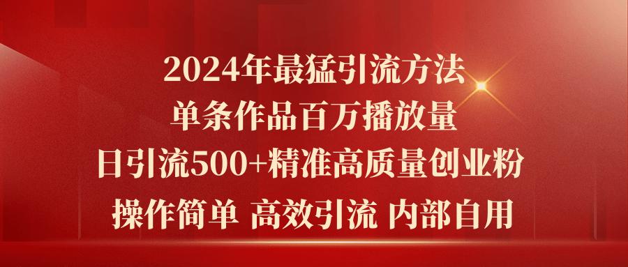2024年最猛暴力引流方法，单条作品百万播放 单日引流500+高质量精准创业粉-识享社
