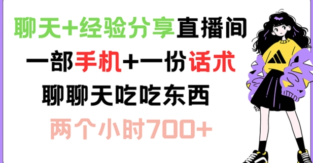 聊天+经验分享直播间 一部手机+一份话术 聊聊天吃吃东西 两个小时700+【揭秘】-识享社