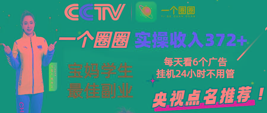 2024零撸一个圈圈，实测3天收益372+，宝妈学生最佳副业，每天看6个广告挂机24小时-识享社