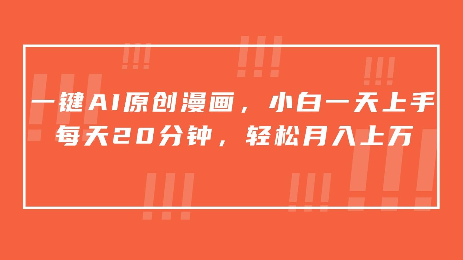 一键AI原创漫画，挂载小说推文，一天20分钟，小白一天上手，日入500+-识享社