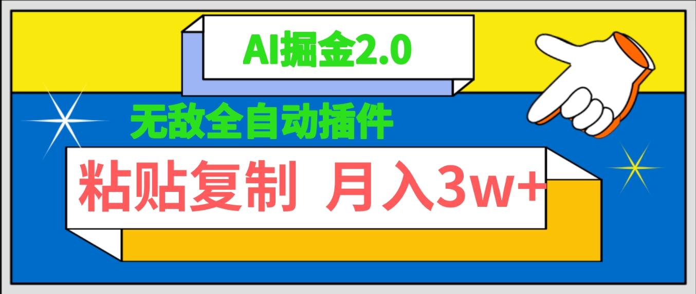 (9681期)无敌全自动插件！AI掘金2.0，粘贴复制矩阵操作，月入3W+-识享社