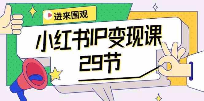 小红书IP变现课:开店/定位/IP变现/直播带货/爆款打造/涨价秘诀/等等/29节-识享社