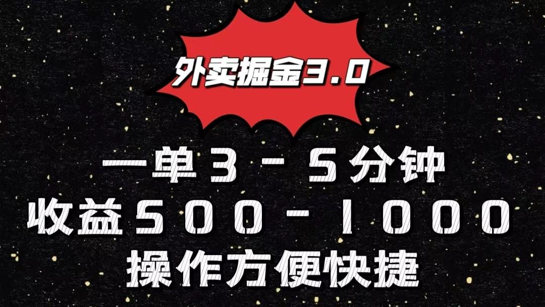 外卖掘金3.0玩法，一单500-1000元，小白也可轻松操作-识享社