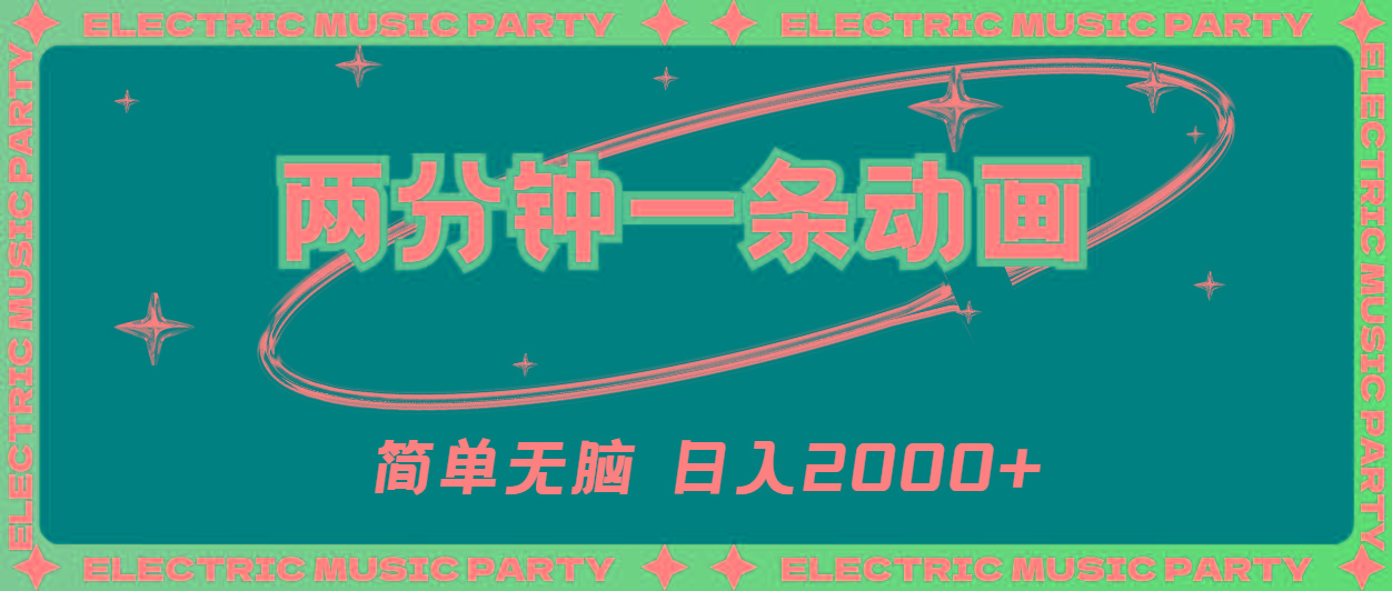 2分钟一条原创动画，简单无脑，日入2000+-识享社