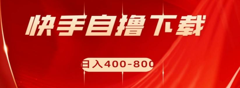 快手自撸下载项目，每天花一个小时，日入400-800【揭秘】-识享社