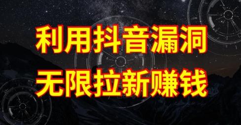 利用抖音链接漏洞,无限拉新赚钱【漏洞原理+操作流程】【揭秘】-识享社