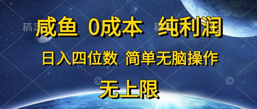 咸鱼0成本，纯利润，日入四位数，简单无脑操作-识享社