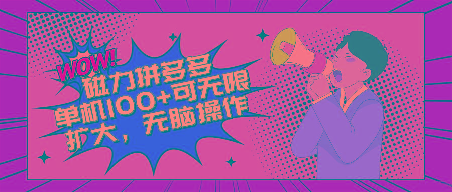 2024最新玩法，磁力单机100+，无脑操作，可无限扩大。别再错失机会了!!!-识享社