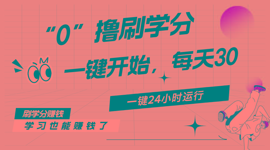 最新刷学分0撸项目，一键运行，每天单机收益20-30，可无限放大，当日即…-识享社