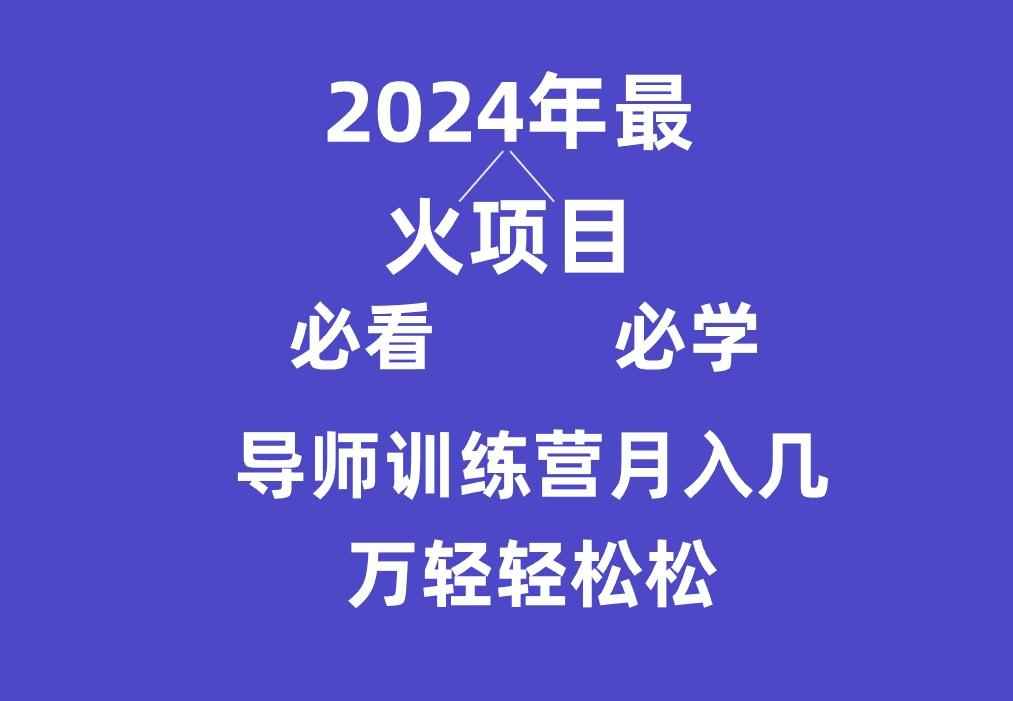 导师训练营互联网最牛逼的项目没有之一，新手小白必学，月入3万+轻轻松松-识享社