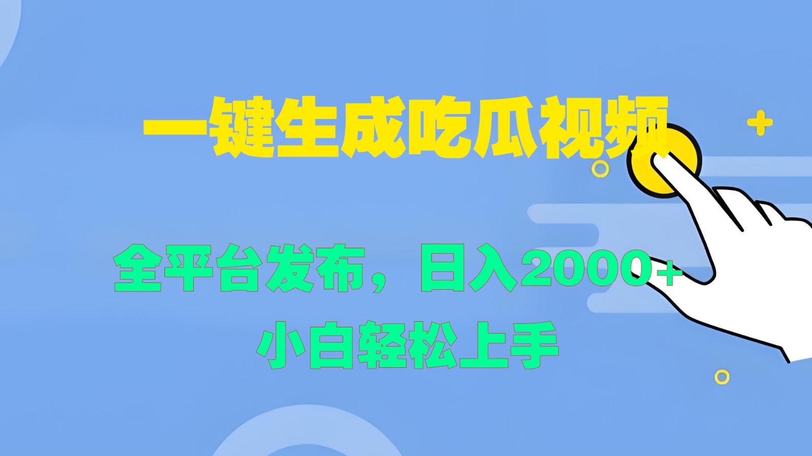一键生成吃瓜视频,全平台发布,日入2000+ 小白轻松上手-识享社
