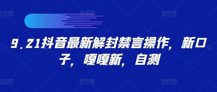9.21抖音最新解封禁言操作，新口子，嘎嘎新，自测-识享社
