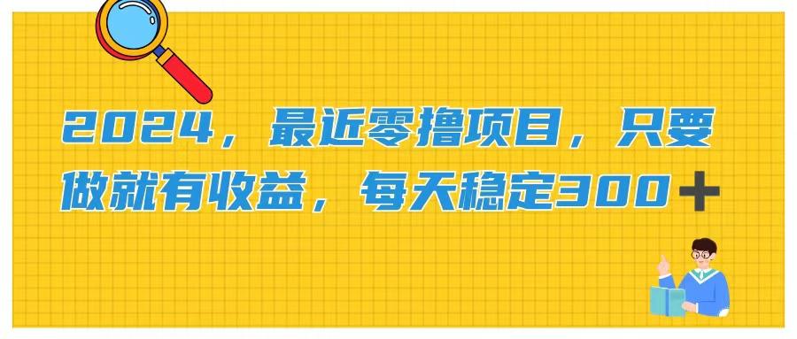 2024，最近零撸项目，只要做就有收益，每天动动手指稳定收益300+-识享社