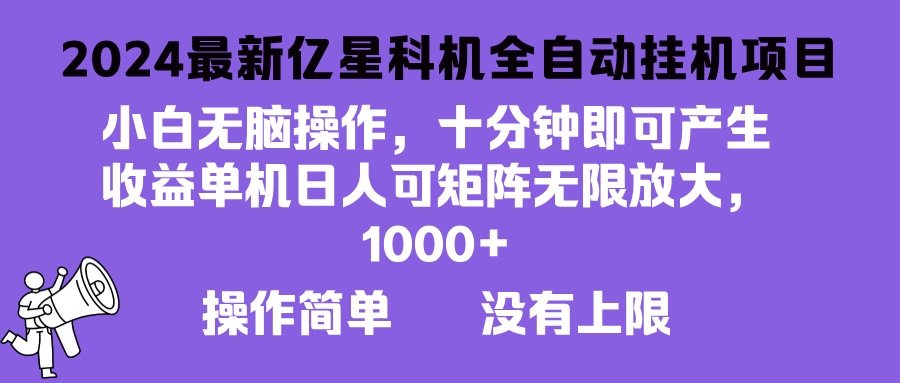 2024最新亿星科技项目，小白无脑操作，可无限矩阵放大，单机日入1…-识享社