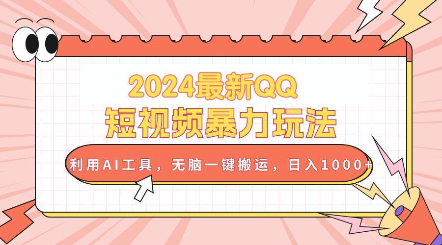 2024最新QQ短视频暴力玩法，利用AI工具，无脑一键搬运，日入1000+-识享社