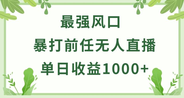 暴打前任小游戏无人直播单日收益1000+，收益稳定，爆裂变现，小白可直接上手【揭秘】-识享社