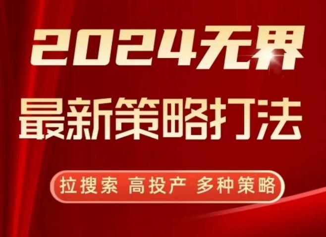 2024无界最新策略打法，拉搜索，高投产，多种策略-识享社