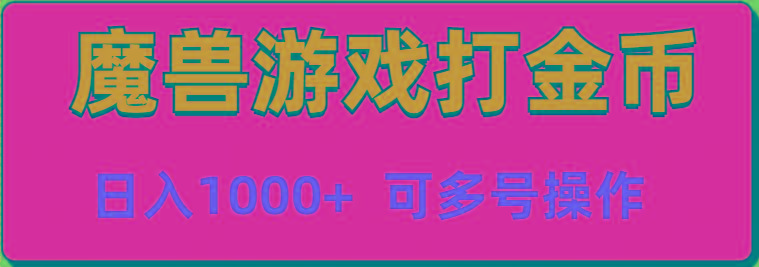 魔兽美服全自动打金币,日入1000+ 可多号操作-识享社