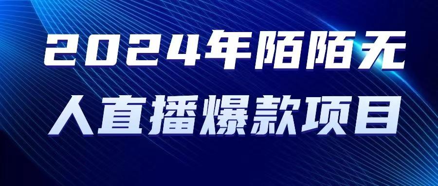2024 年陌陌授权无人直播爆款项目-识享社