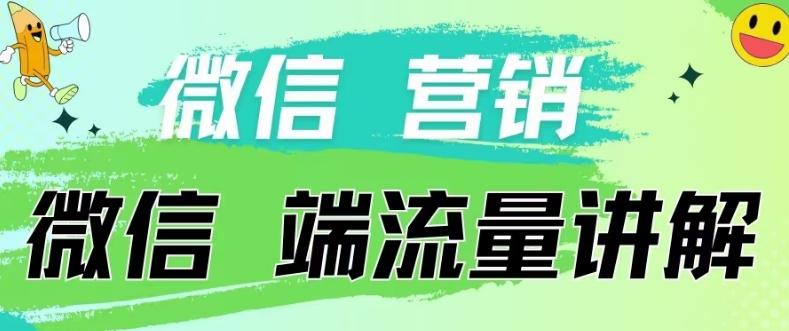 4.19日内部分享《微信营销流量端口》微信付费投流【揭秘】-识享社