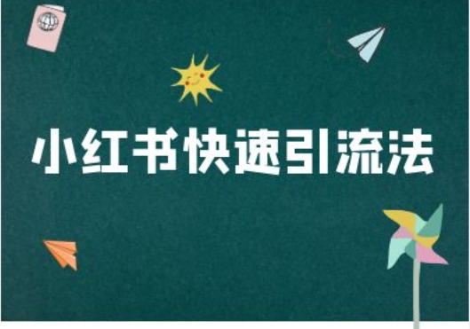 小红书快速引流法-小红书电商教程-识享社