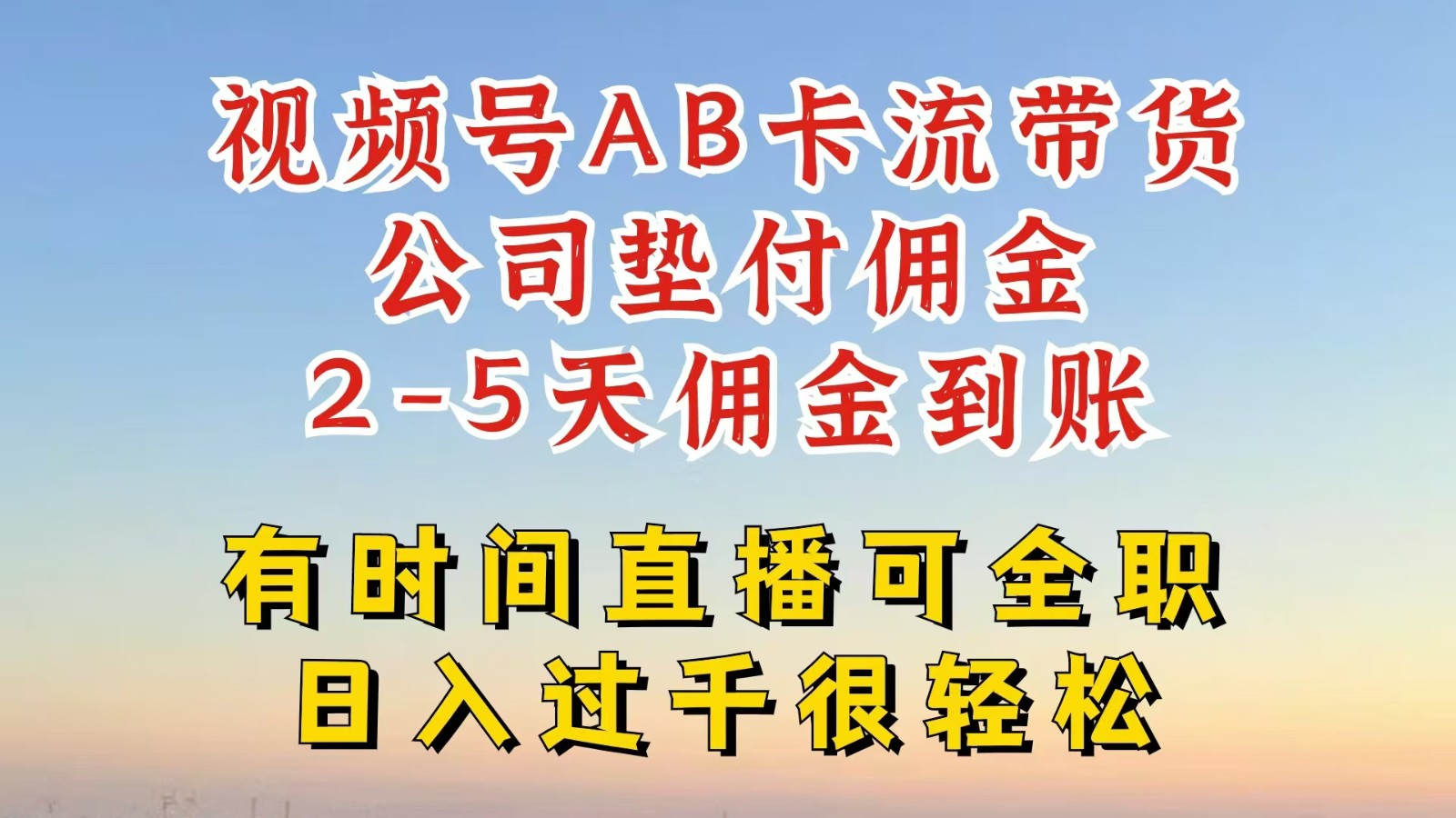 视频号独家AB卡流技术带货赛道,一键发布视频,就能直接爆流出单,公司垫付佣金-识享社