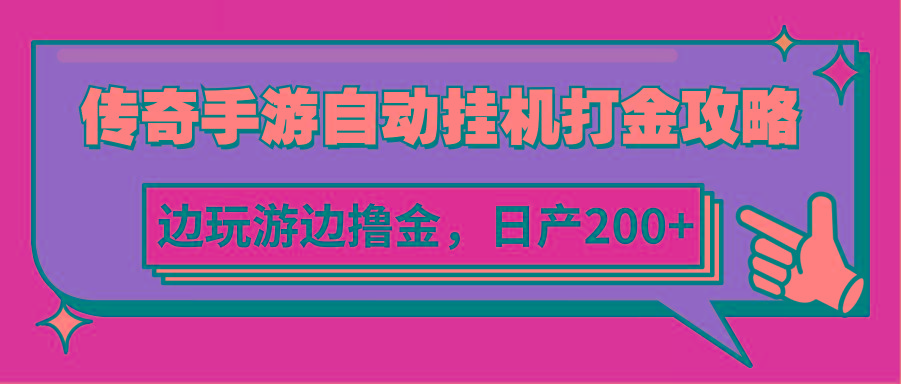 传奇手游自动挂机打金攻略，边玩游边撸金，日产200+-识享社