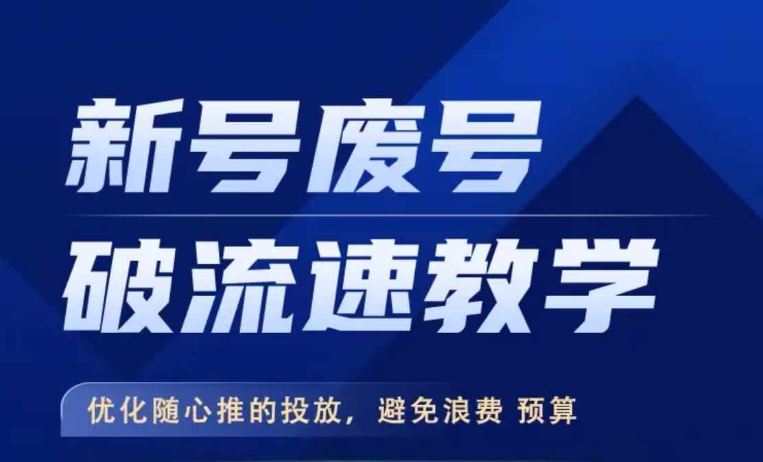 新号废号破流速教学，​优化随心推的投放，避免浪费预算-识享社