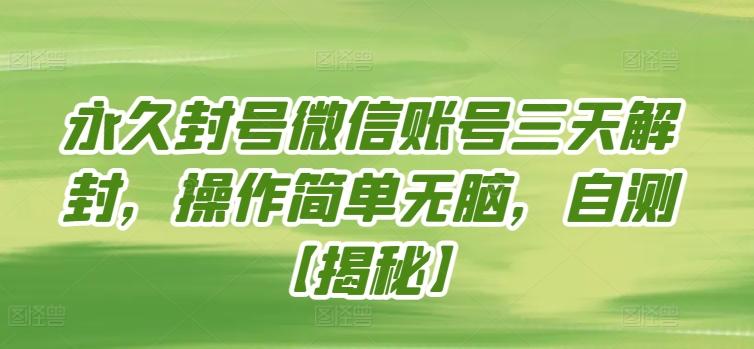 永久封号微信账号三天解封，操作简单无脑，自测【揭秘】-识享社