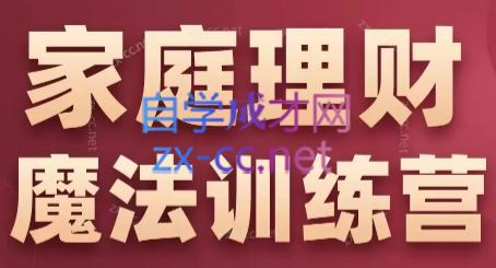 张月老师·家庭理财魔法训练营-识享社