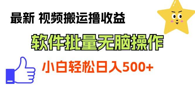 最新视频搬运撸收益，软件无脑批量操作，新手小白轻松上手-识享社