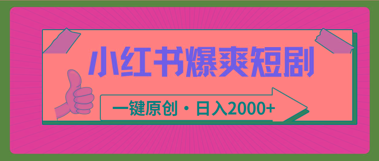 (9498期)小红书，爆爽短剧，一键原创，日入2000+-识享社