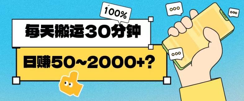 操作这个项目，每天搬运30分钟，日赚50~2000+？-识享社