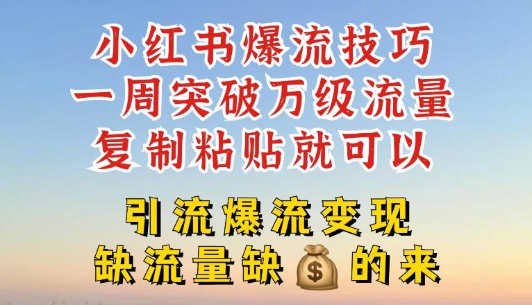 小红书爆流技巧,一周突破万级流量,复制粘贴就可以,引流爆流变现【揭秘】-识享社