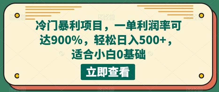 冷门暴利项目,一单利润率可达900%,轻松日入500+,适合小白0基础-识享社