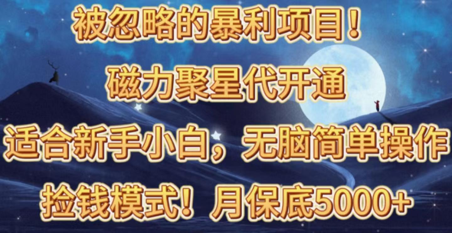 被忽略的暴利项目！磁力聚星代开通捡钱模式，轻松月入五六千-识享社