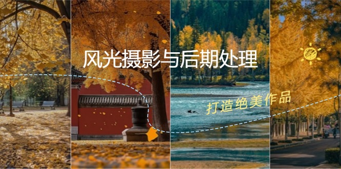 风光摄影与后期处理全课程：掌握光影、色彩、构图，打造绝美作品-识享社