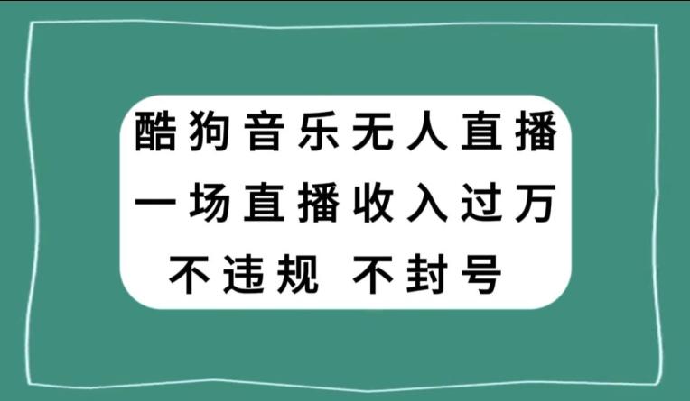 酷狗音乐无人直播，一场直播收入过万，可批量做-识享社