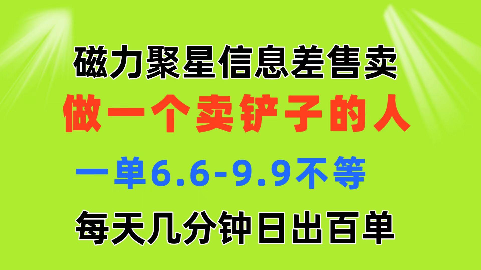 磁力聚星信息差 做一个卖铲子的人 一单6.6-9.9不等  每天几分钟 日出百单-识享社