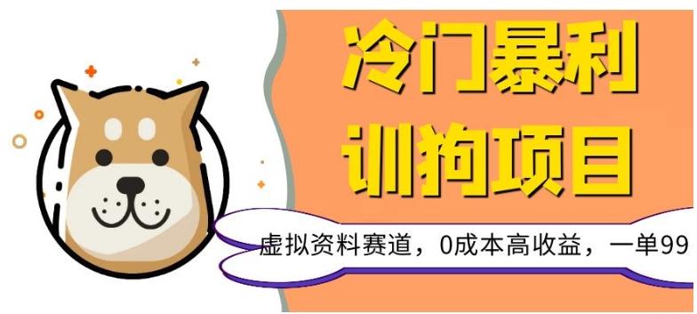 冷门暴利的训狗项目，虚拟资料赛道，0成本高收益，一单99-识享社